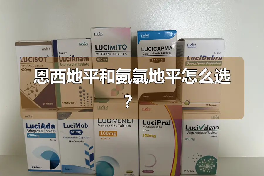恩西地平和氨氯地平怎么选?