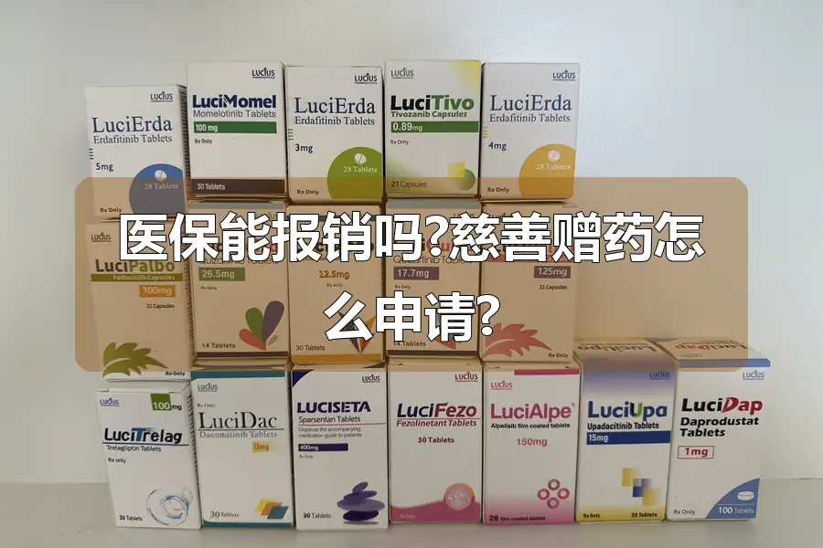 医保能报销吗?慈善赠药怎么申请?